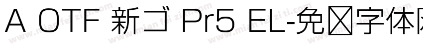 A OTF 新ゴ Pr5 EL字体转换